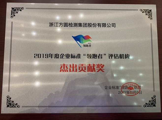 mg官网电子游戏集团喜获2019年度企业标准“领跑者”评估机构“杰出贡献奖”
